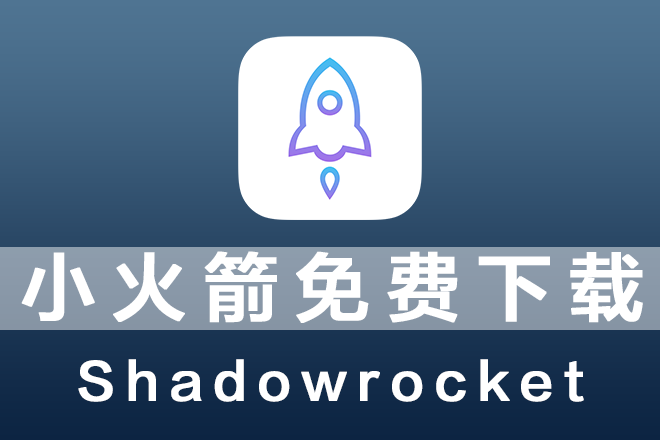 Shadowrocket小火箭iOS账号免费分享下载插图