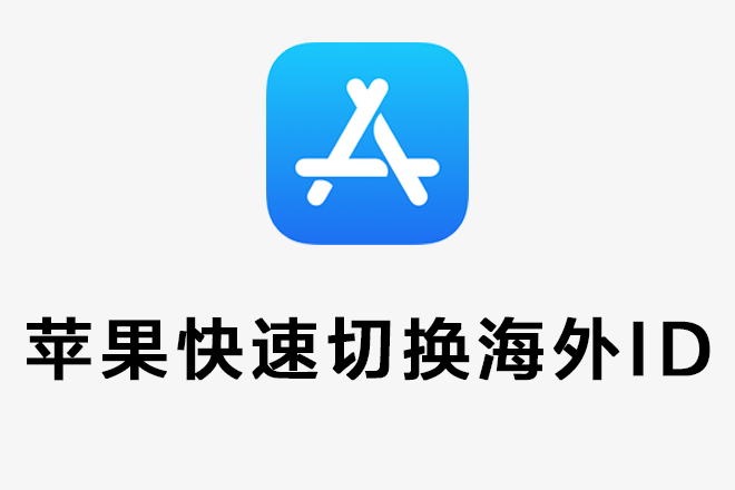 App Store（苹果商店）快速登录/秒切换海外账号插图