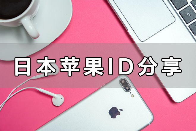 日本iOS账号分享插图